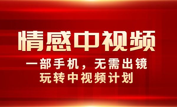 情感中视频玩法，一部手机，无需出镜-柚子网创
