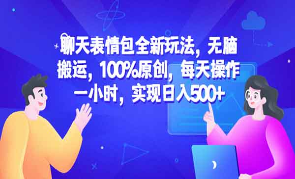 聊天表情包无脑搬运，日入500+-柚子网创