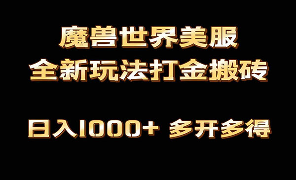 魔兽世界美服打金搬砖，日入1000+-柚子网创