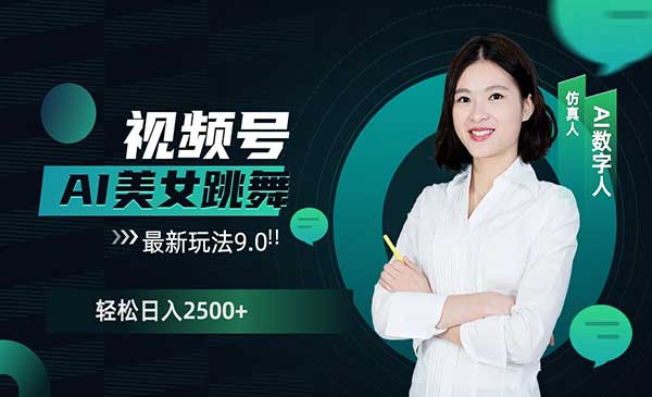 视频号AI美女跳舞玩法9.0-柚子网创