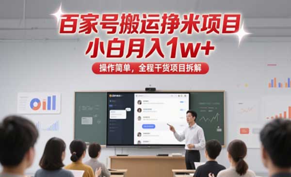 百家号文章搬运项目，月入10000+-柚子网创