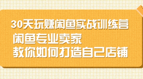 闲鱼无货源30天打造专业店铺-柚子网创