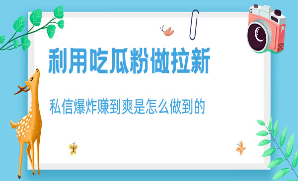 利用吃瓜粉做拉新项目，日入1000+-柚子网创