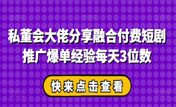 付费短剧推广爆单经验，每天三位数-柚子网创