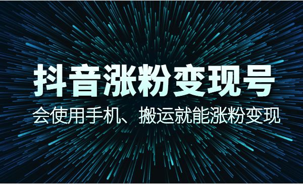 蟹老板抖音涨粉变现，会用手机搬运就能涨粉变现-柚子网创