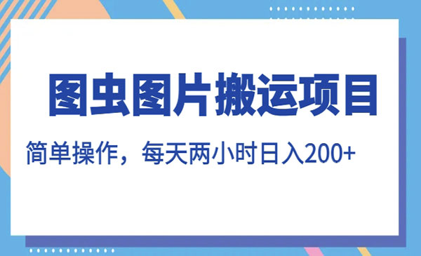 图虫图片搬运项目，日入200+-柚子网创
