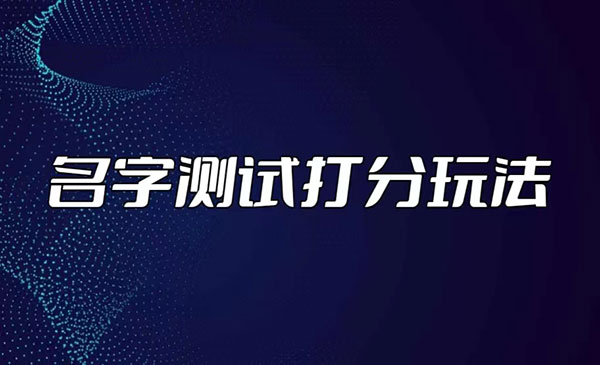 抖音名字测试打分项目-柚子网创