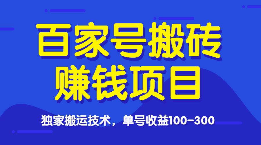 百家号搬砖项目，单号收益100-300-柚子网创
