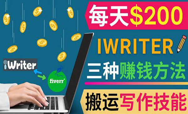 通过iWriter写作平台，搬运写作技能赚钱-柚子网创