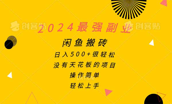 闲鱼搬砖副业项目，日入500+-柚子网创