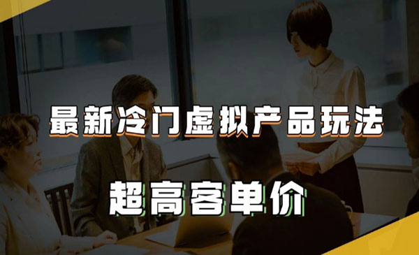 超高客单价冷门虚拟产品项目-柚子网创
