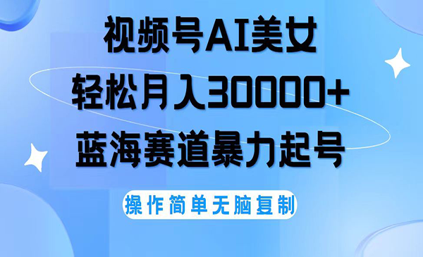 视频号AI制作美女跳舞视频，月入3万+-柚子网创