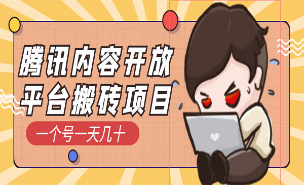腾讯内容开发平台搬砖项目-柚子网创