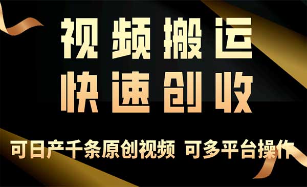 视频搬运快速创收-柚子网创