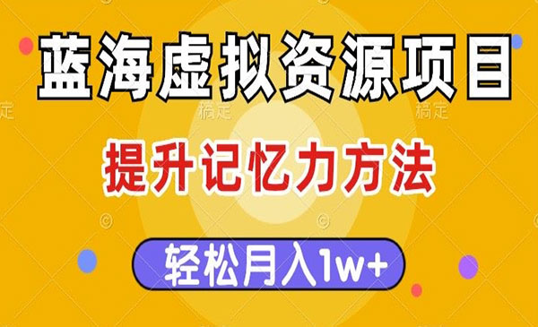 提升记忆力虚拟资源变现项目，月入1万+-柚子网创