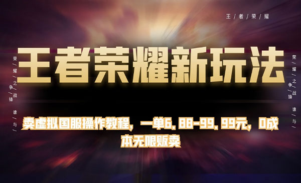 卖王者荣耀国服操作教程项目-柚子网创