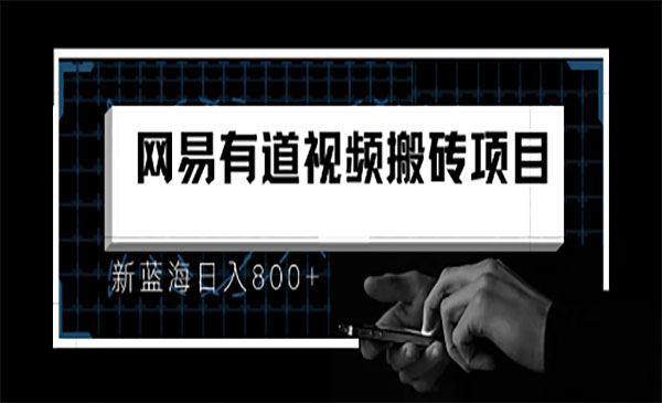 网易有道词典视频搬运项目-柚子网创