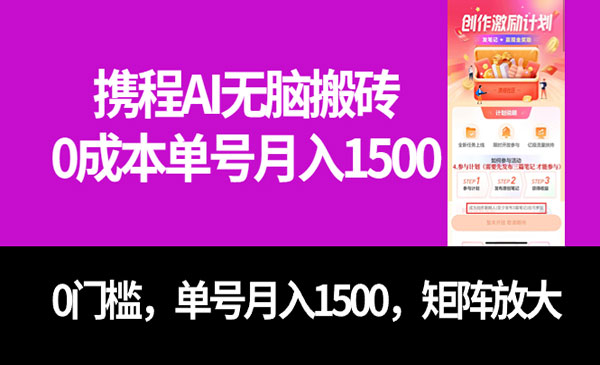 携程AI无脑搬砖，零成本，单号月入1500-柚子网创