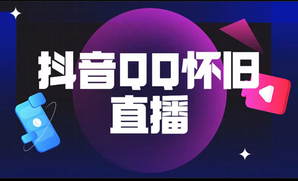 抖音QQ怀旧直播项目-柚子网创