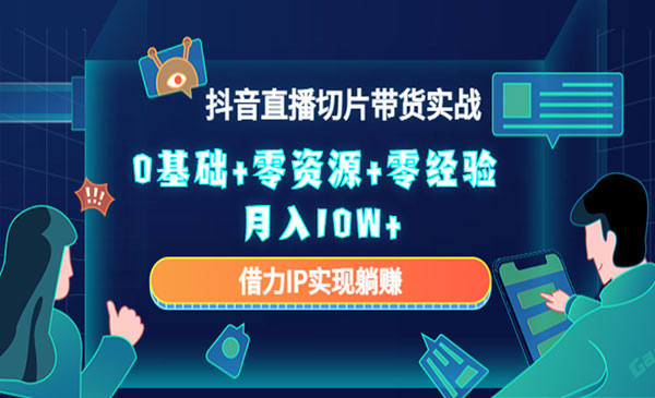 抖音直播切片带货玩法-柚子网创