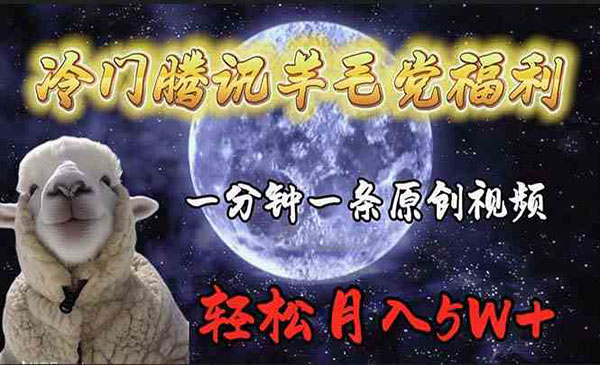 冷门腾讯撸羊毛项目-柚子网创