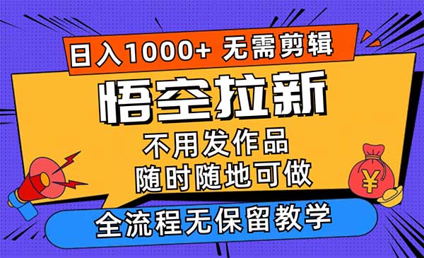 悟空浏览器拉新项目，日入1000+-柚子网创