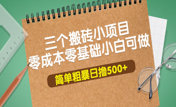 三个零基础搬砖项目，小白可做-柚子网创