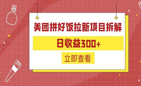 美团拼好饭拉新项目，日入300+-柚子网创