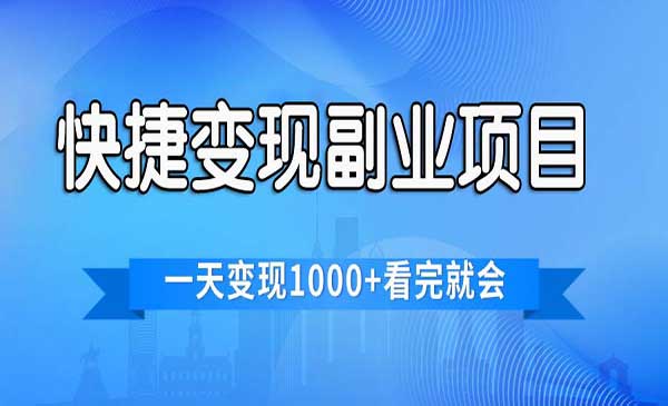 电商无脑搬运快捷变现项目，日入1000+-柚子网创