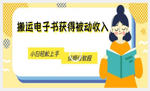 搬运无授权版电子书项目，小白轻松上手-柚子网创