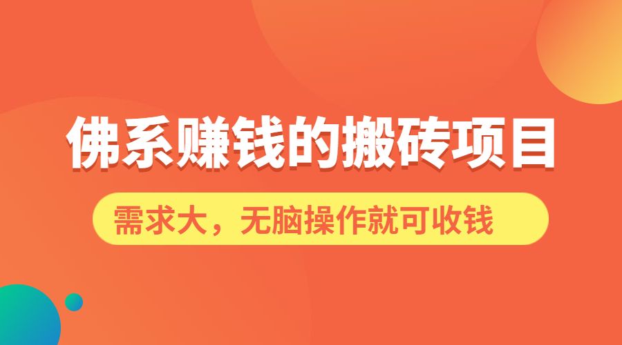佛系搬砖项目，需求大，无脑操作就可收钱-柚子网创