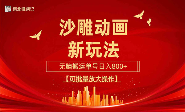 沙雕动画搬运新玩法，单号日入800+-柚子网创
