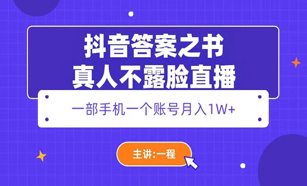 抖音答案之书真人不露脸直播-柚子网创