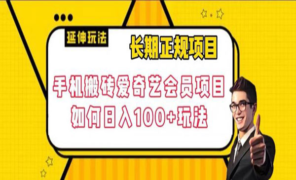 手机搬砖爱奇艺会员项目，日入100+-柚子网创