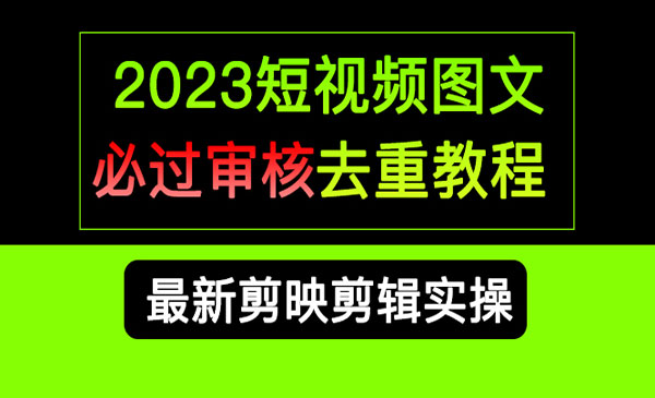 短视频图文必过审核去重教程-柚子网创