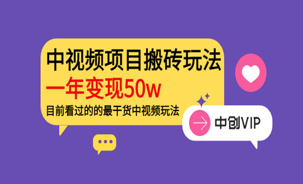 中视频项目搬砖玩法，一年变现50W-柚子网创