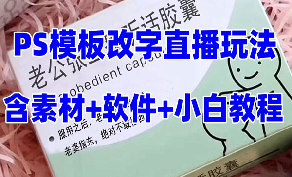 抖音听话药盒模板改字直播-柚子网创