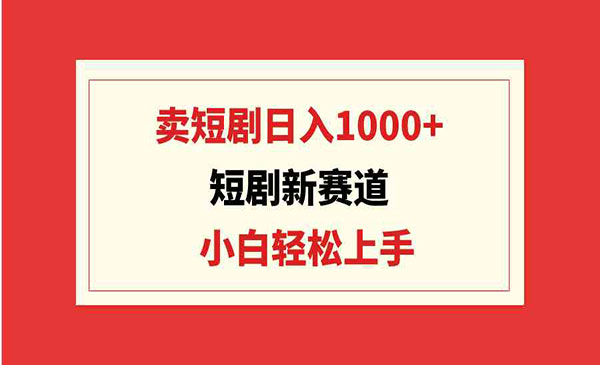 卖短剧日入1000+-柚子网创