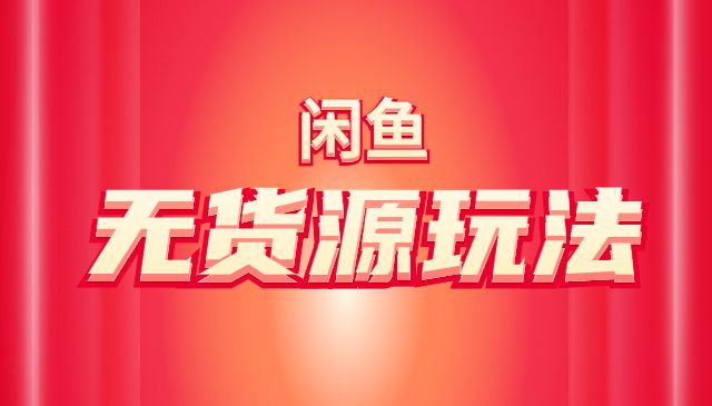 闲鱼无货源高级玩法-柚子网创