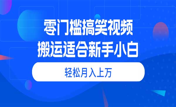零门槛搬运搞笑视频，月入上万-柚子网创