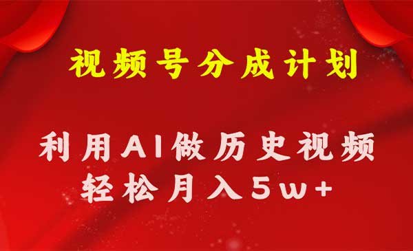 视频号IA制作历史知识科普视频-柚子网创