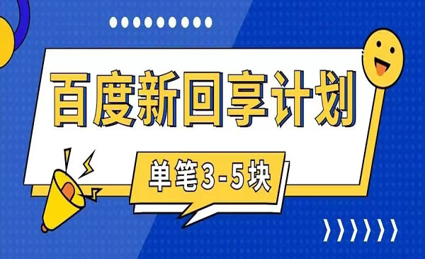 百度搬砖项目，一单3-5-柚子网创