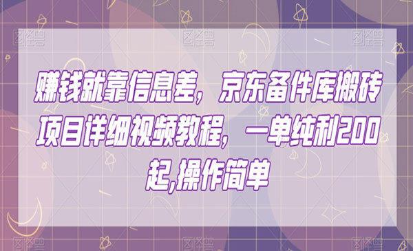 京东备件库搬砖项目，一单200+-柚子网创