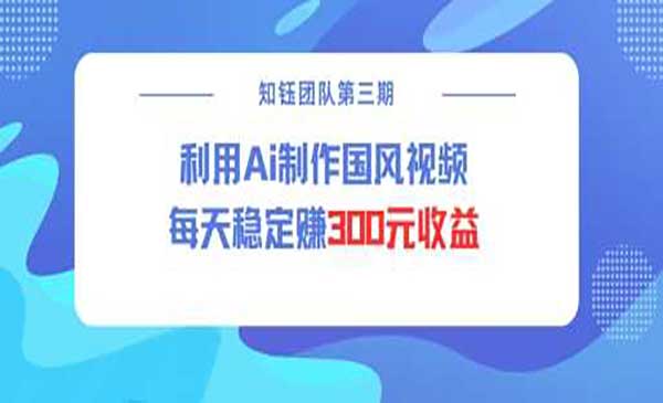 视频号AI制作国风视频，日入300+-柚子网创