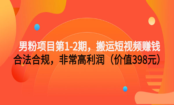 搬运短视频赚钱，合法合规，利润高-柚子网创