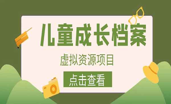 儿童成长档案虚拟资源变现项目-柚子网创
