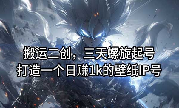 搬运二创壁纸IP号，日入1000+-柚子网创