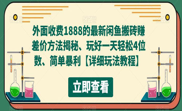 闲鱼门票搬砖赚差价项目-柚子网创