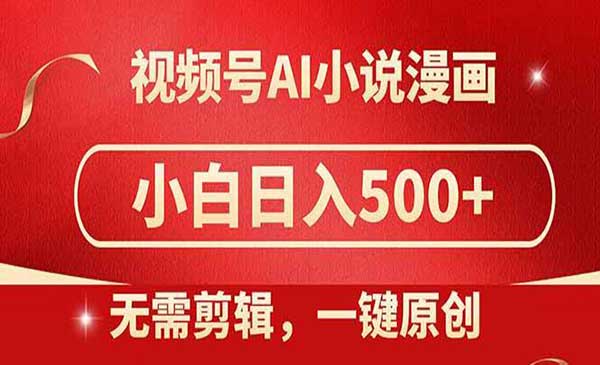 视频号AI制作小说漫画，日入500+-柚子网创