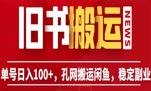孔夫子旧书网搬运项目，单号100+-柚子网创